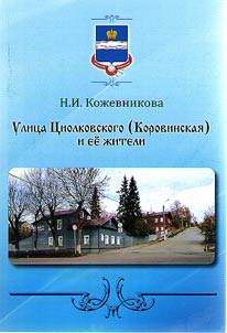 Улица Циолковского (Коровинская) и ее жители