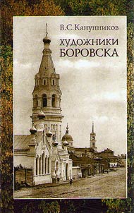 The artists of Borovsk. Under the roof of their houses