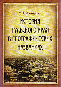 History of Tula Krai in placenames