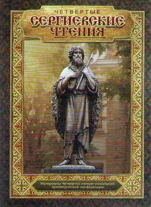 Sergievskoye Readings