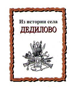 Из истории села Дедилово