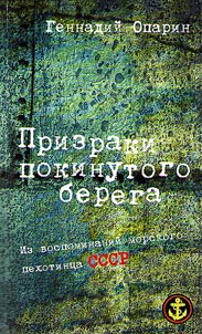 Ghosts of left shore (Reminiscences of sea soldier of the USSR)