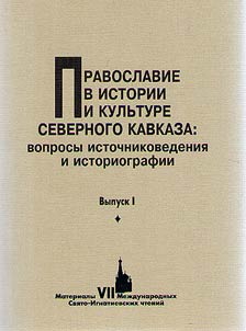 Pravoslavie v istorii i kulʹture Severnogo Kavkaza: voprosy istochnikovedenii︠a︡ i istoriografii