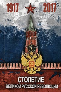 Stoletie Velikoĭ Russkoĭ revoli︠u︡t︠s︡ii: 1917-2017