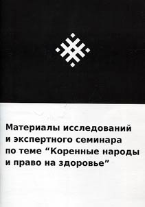 Materialy issledovaniĭ i ekspertnogo seminara po teme “Korennye narody i pravo na zdorovʹe”