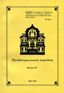Провинциальный анекдот: чтения по региональной казуальной истории