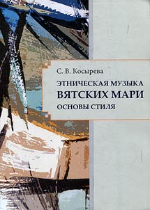 Ethnic music of Vyatka Mari. Basics of style