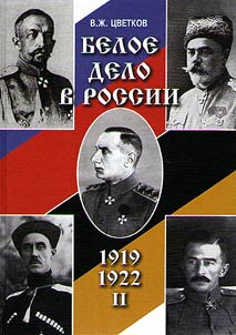 Белое дело в России. 1920-1922 г. (формирование и эволюция политических структур Белого движения в России).