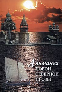 Альманах новой северной прозы