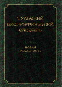 Tulʹskiĭ biograficheskiĭ slovarʹ