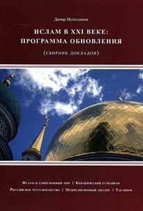 Islam in the XXIst century: renewal program (collection of reports)
