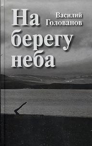 Na beregu neba