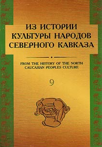 From the history of North Caucasian peoples culture