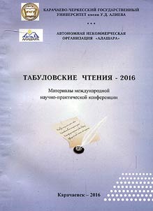 Tabulovskie chtenii︠a︡-2016