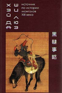 Kheĭ da shi li︠u︡e. Istochnik po istorii mongolov XIII veka