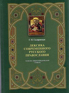 Leksika sovremennogo russkogo pravoslavii︠a︡