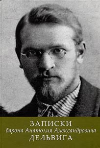 Notes of Baron Anatoly Alexandrovich Delvig