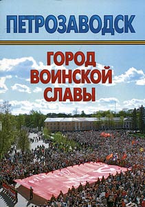 Petrozavodsk - gorod voinskoĭ slavy: sobytii︠a︡, fakty, imena