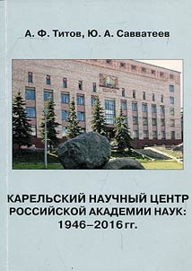 Карельский научный центр Российской академии наук: 1946-2016 гг.