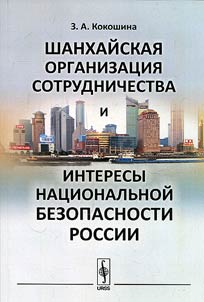 The Shanghai Cooperation Organisation and interests of Russian national security
