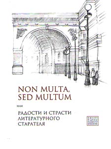 Non multa, sed multum or Joys and passions of a literary researcher