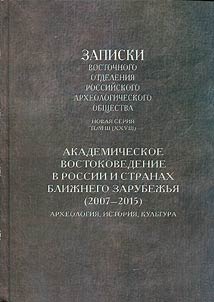 Akademicheskoe vostokovedenie v Rossii i stranakh bliz︠h︡nego zarubez︠h︡ʹi︠a︡ (2007-2015)