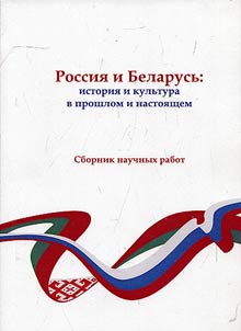 Russia and Belarus: history and culture in the past and present