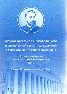 Nauchnoe nasledie V.A. Bogorodit︠s︡kogo i sovremennyĭ vektor issledovaniĭ Kazanskoĭ lingvisticheskoĭ shkoly