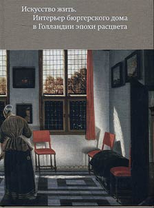 The art of life. Interior of burger houses in Holland during the golden age