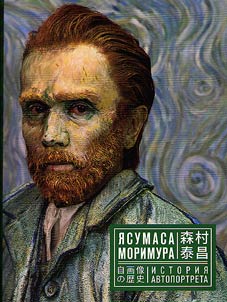 Yasumasa Morimura. History of the self-portrait