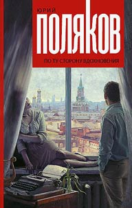 Po tu storonu vdokhnovenii︠a︡