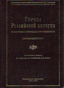 Города Российской империи в материалах Генерального межевания: Центральная Россия