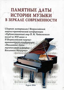 Памятные даты истории музыки в зеркале современности