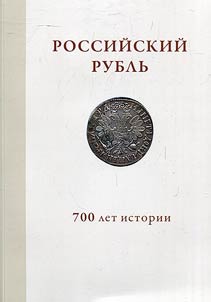 Russian rouble. 700 years of history