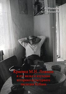 Kraeved M.N. Loz︠h︡kin i ego vklad v izuchenie istoriko-kulʹturnogo nasledii︠a︡ Kubani