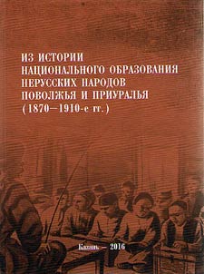 Pages of national education history of non-Russian people of Volga and Ural Regions (the 1870s-1910s)
