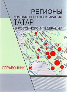 Areas of compact settlement of Tatars in Russian Federation