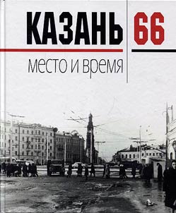Kazanʹ, 66. Mesto i vremi︠a︡