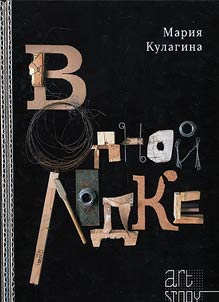 V odnoĭ lodke
