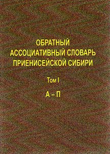 Associative dictionary of Prieniseyskaya Siberia