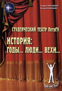 Студенческий театр ПетрГУ: история: годы... люди...вехи...