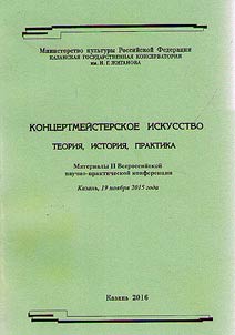 Концертмейстерское искусство: теория, история, практика