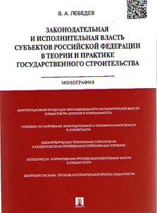 Zakonodatelʹnai︠a︡ i ispolnitelʹnai︠a︡ vlastʹ subʺektov Rossiĭskoĭ Federat︠s︡ii v teorii i praktike gosudarstvennogo stroitelʹstva