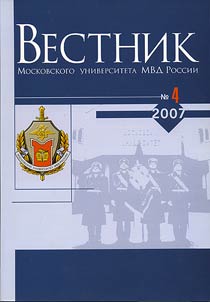Herald of Moscow University of the Ministry of Internal Affais of the Russian Federation