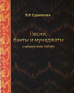 Песни, баиты и мунаджаты сибирских татар