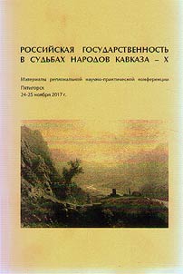 Rossiĭskai︠a︡ gosudarstvennostʹ v sudʹbakh narodov Kavkaza - X