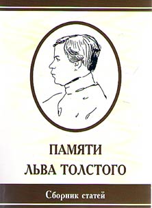 In the memory of Leo Tolstoy