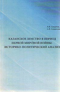 Kazanskoe zemstvo v period Pervoĭ mirovoĭ voĭny: istoriko-politicheskiĭ analiz