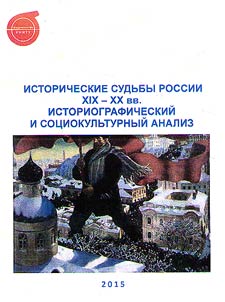 Historical destinies of Russia in the XIX – XX centuries. Historiographical and sociocultural analysis