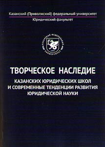 Creative legacy of Kazan law schools and current trends of legal science development